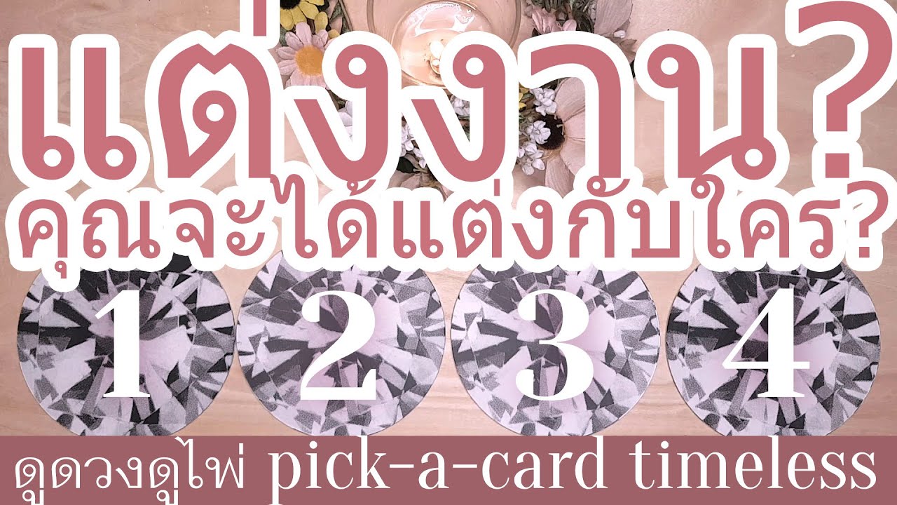 💍🤵=จะได้แต่งงานกับใคร?=👰💍 ส่องดูลักษณะคู่ครองในอนาคต PICK-A-CARD (Timeless) ดูดวง ดูไพ่ [40]