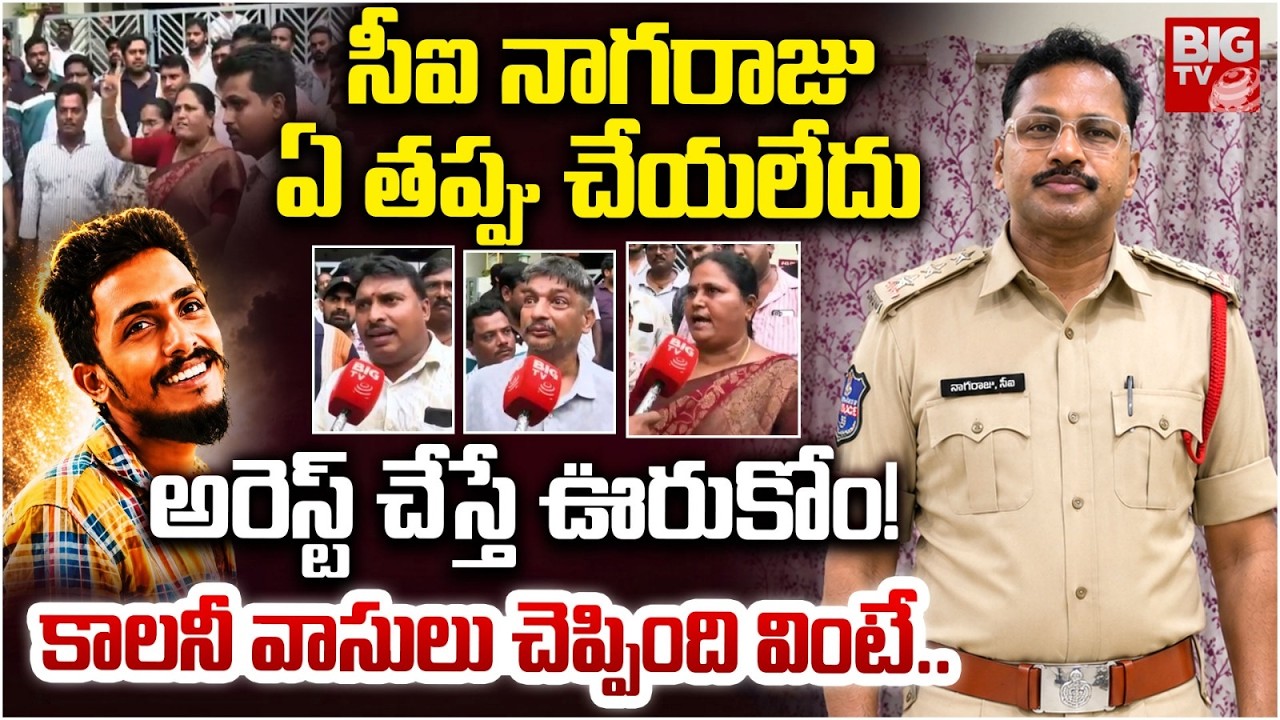 CI అరెస్ట్ చేస్తే ఊరుకోం | Colony residents protest in support of CI Nagaraju | Gade Saikrishna Case