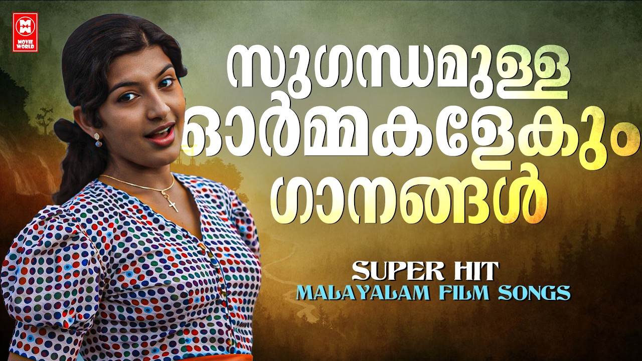 സുഗന്ധമുള്ള ഓർമ്മകൾ  മനസ്സിലുണർത്തും  പഴയ ഗാനങ്ങൾ | OLD SUPERHIT SONGS MALAYALAM