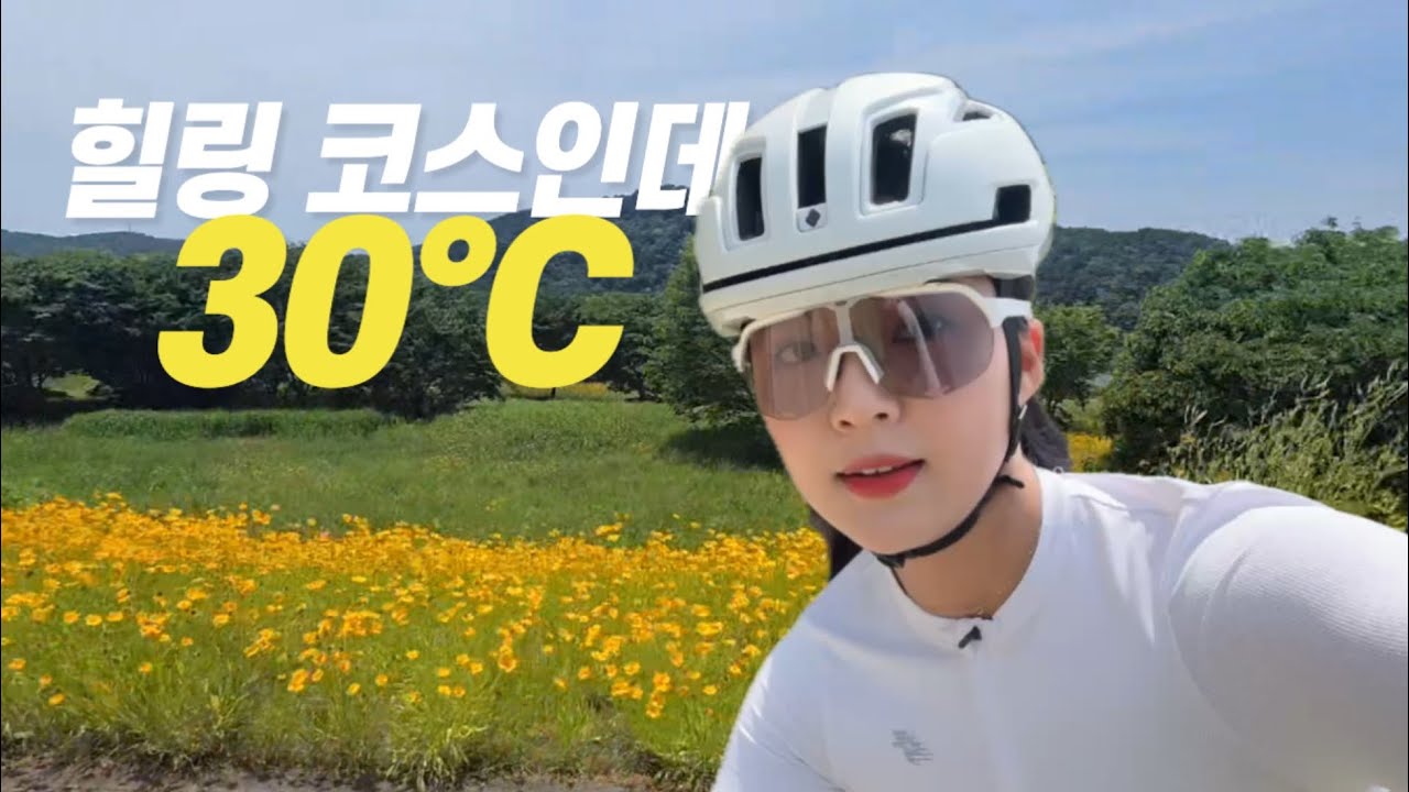코스는 힐링인데, 기온은 30도🥵 인생 첫 여름 라이딩