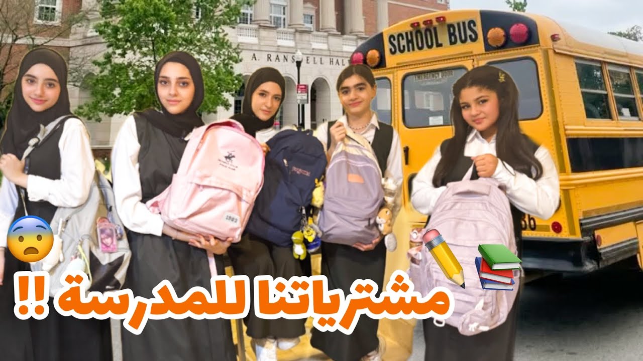 مشترياتنا للمدرسة !! 📚✏️😨