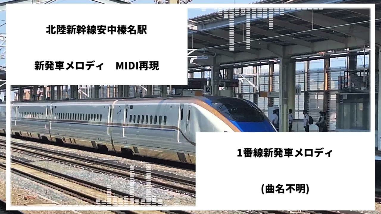 [MIDI再現]北陸新幹線安中榛名駅新発車メロディ
