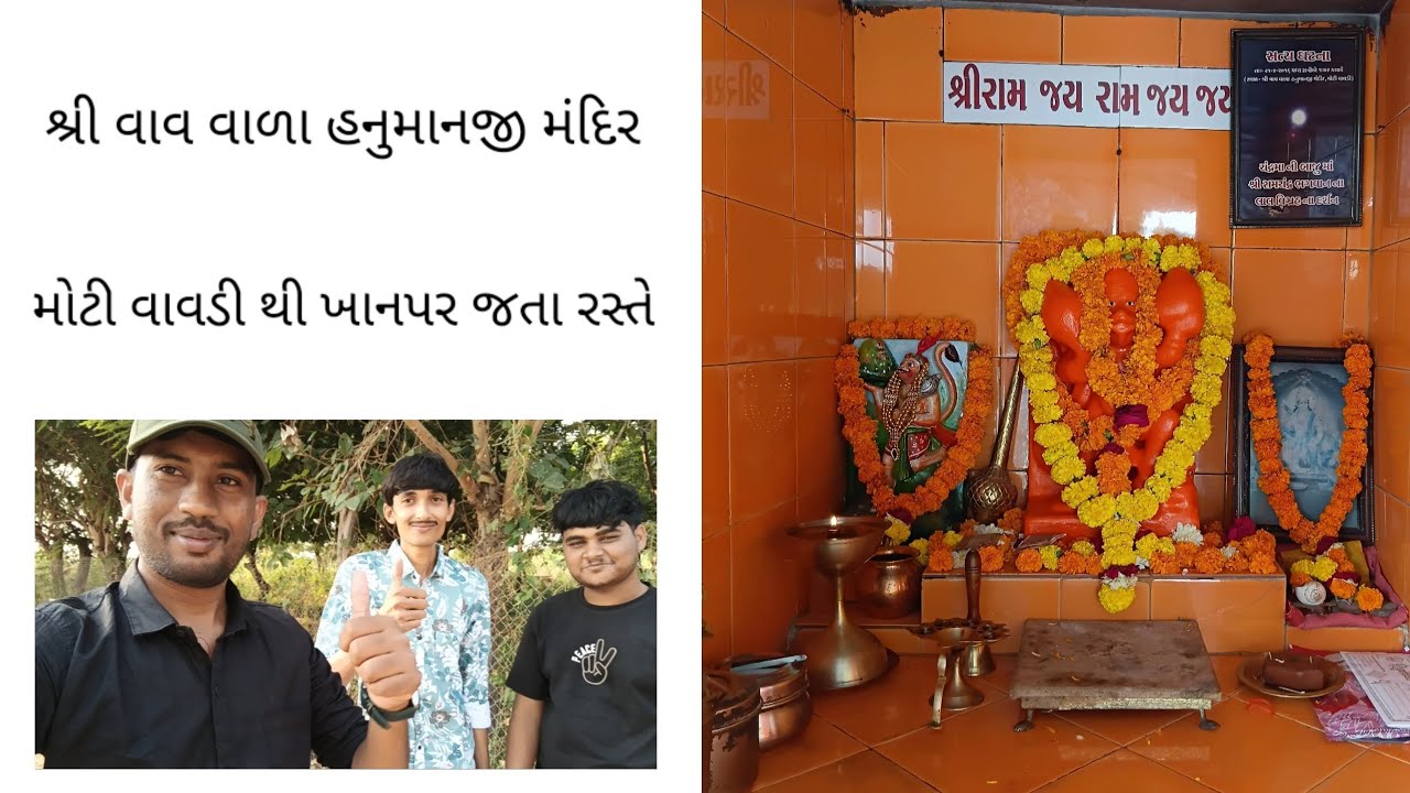 શ્રી વાવ વાળા હનુમાનજી મંદિર 