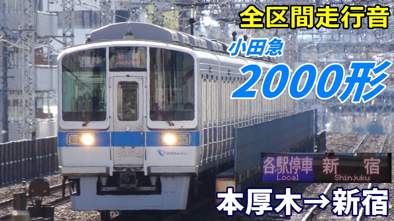 【全区間走行音】小田急2000形〈各停〉本厚木→新宿 (2023.2)