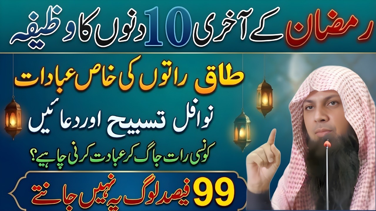 Ramzan Ke Aakhri 10 Din | Taaq Raaton Ki Khas Ibadat Aur Powerful Wazifa | Qari Sohaib Ahmed Meer