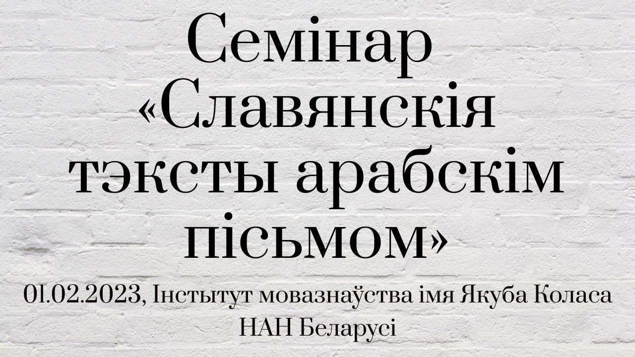 Семінар «Славянскія тэксты арабскім пісьмом» (01.02.2023)