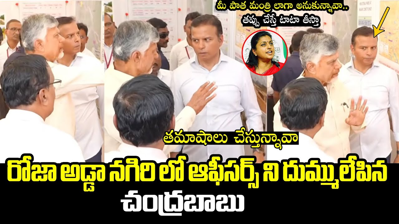 CM Chandrababu Naidu Serious On Officers At Swachha Andhra - Swarna Andhra Program in Nagari | BTV