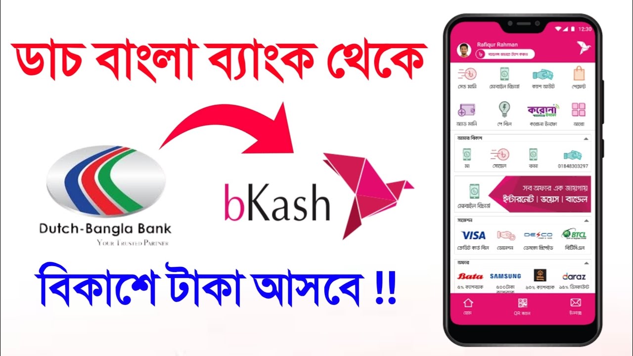 ডাচ বাংলা ব্যাংক থেকে বিকাশে টাকা পাঠান মূহুর্তে Dutch Bangla Bank To Bkash Fund Transfer Limit DBBL