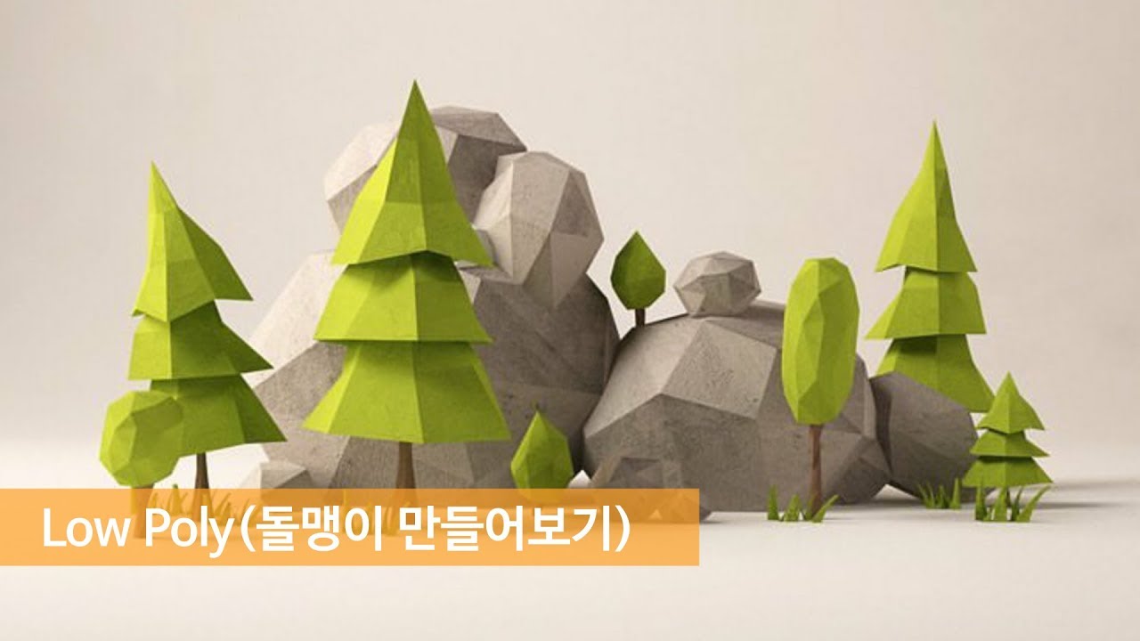 [어썰트썬의 Cinema 4D강의] 로우폴리(Low Poly) 돌맹이를 만들어보자!!