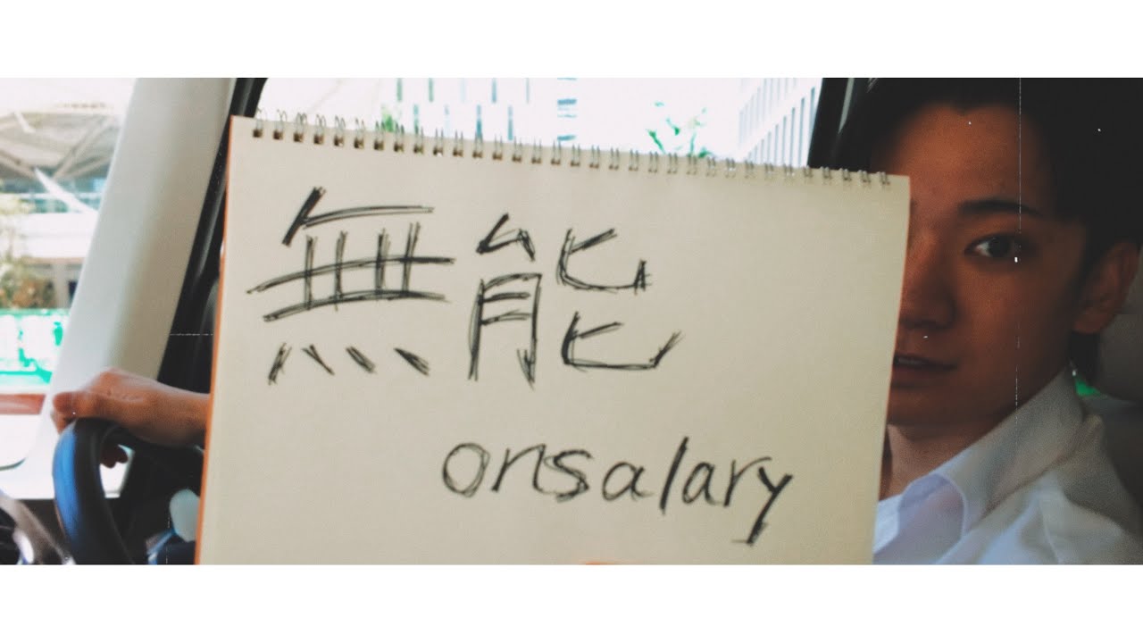 無骨onsalary / 無能onsalary