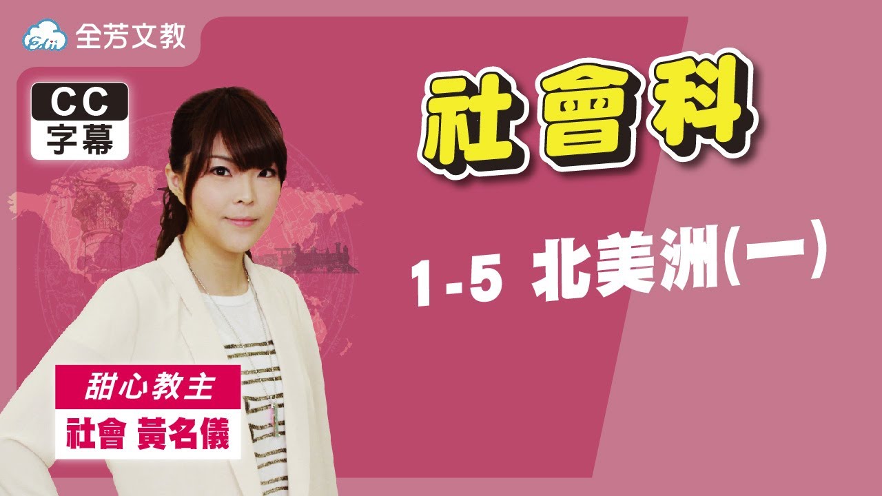《九年級社會》1-5北美洲(一)｜110學年國中新課綱 翰林、康軒、南一版本適用｜第三次段考範圍｜