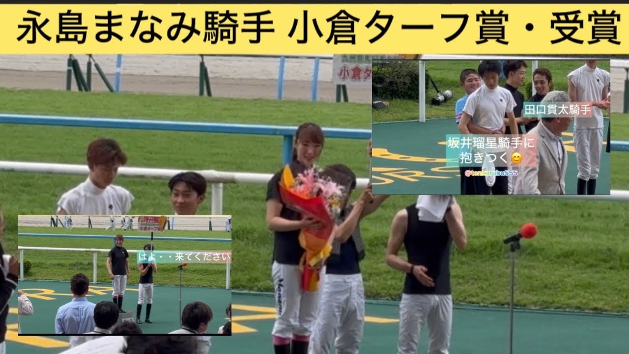 【現地映像】永島まなみ騎手 小倉ターフ賞獲得！坂井瑠星騎手と田口貫太騎手のじゃれあいも😊