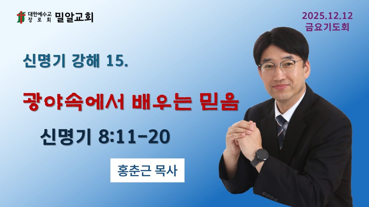 2025 12 12 금요기도회 #신명기8장11-20절 #홍춘근목사 #대전밀알교회