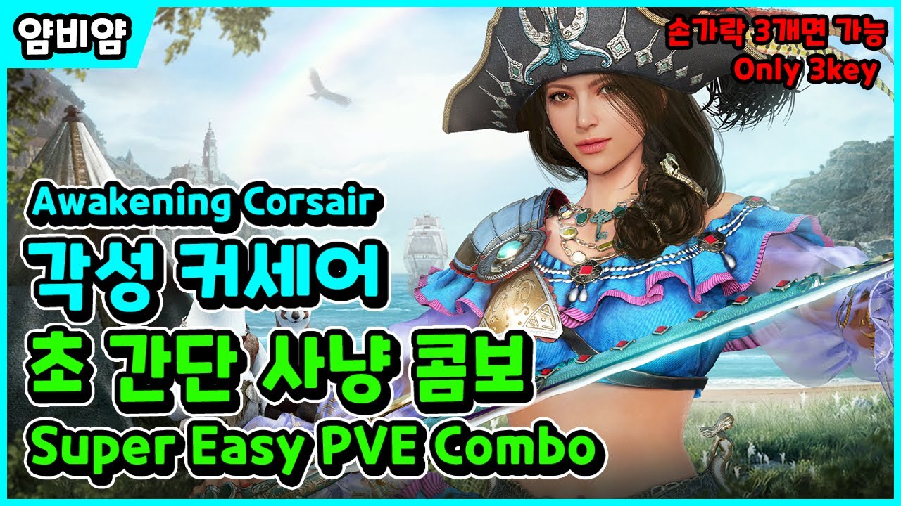 【검은사막】각성 커세어 | 초간단 사냥 콤보 | Awakening Corsair | Super Easy PVE Combo