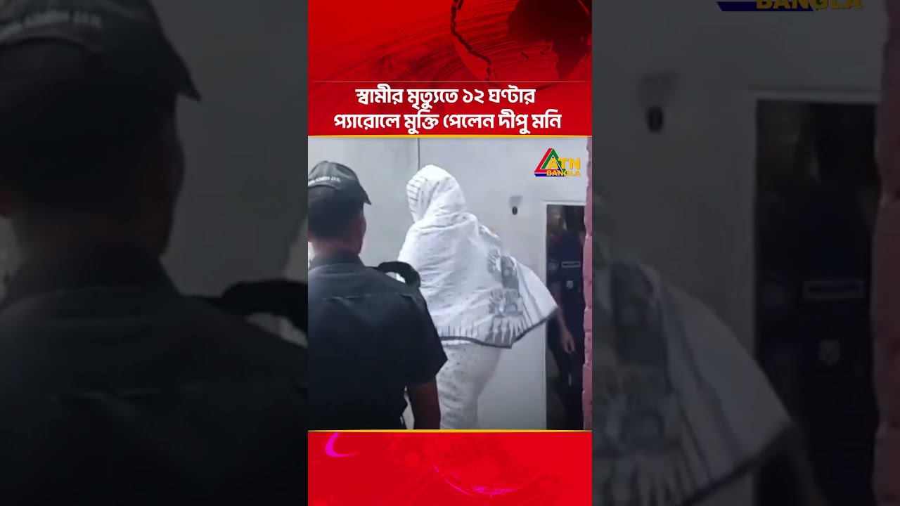 স্বামীর মৃ/ত্যু/তে ১২ ঘণ্টার প্যারোলে মুক্তি পেলেন দীপু মনি #atnbanglanews #updatenews #topnews