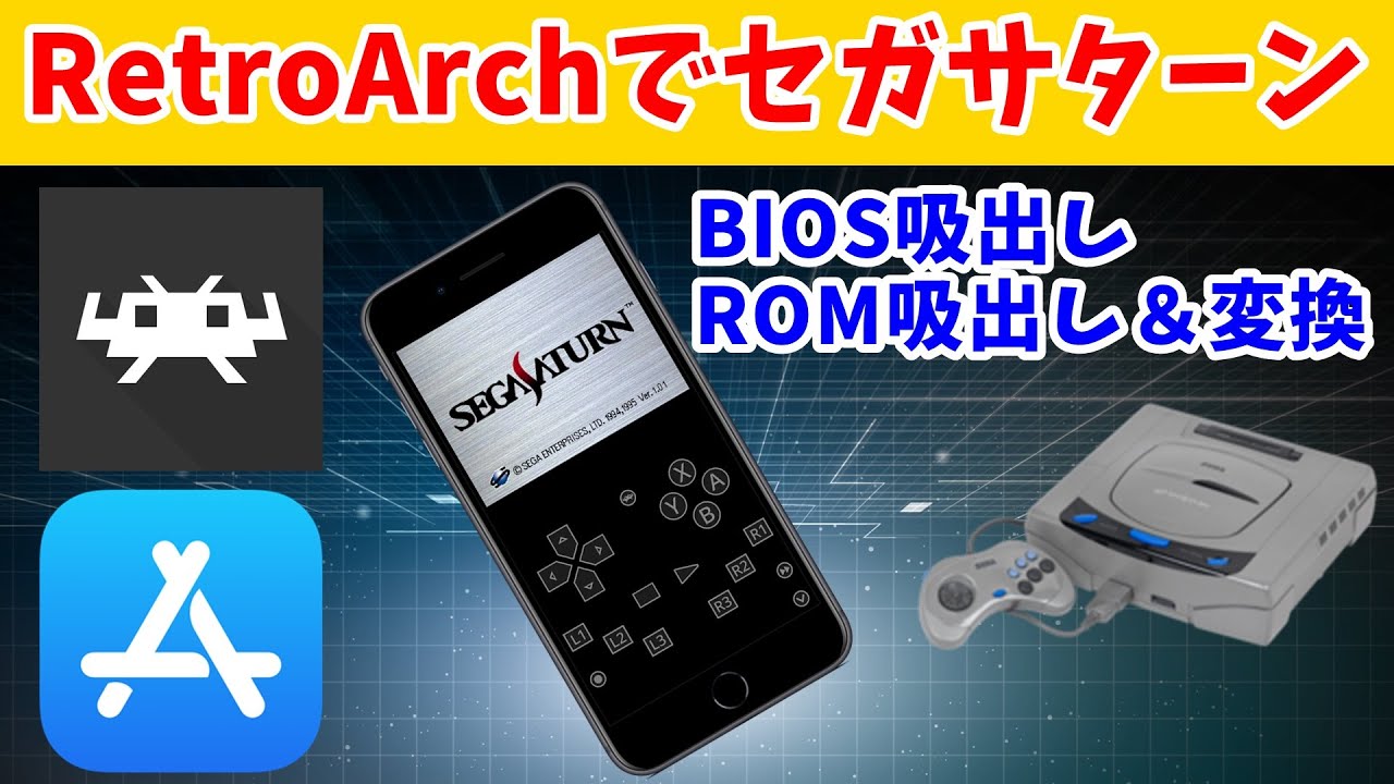 【RetroArch】【SegaSaturn】iOS版 RetroArchでセガサターンをプレイ　BIOSの吸出し ＆ ROM吸出し