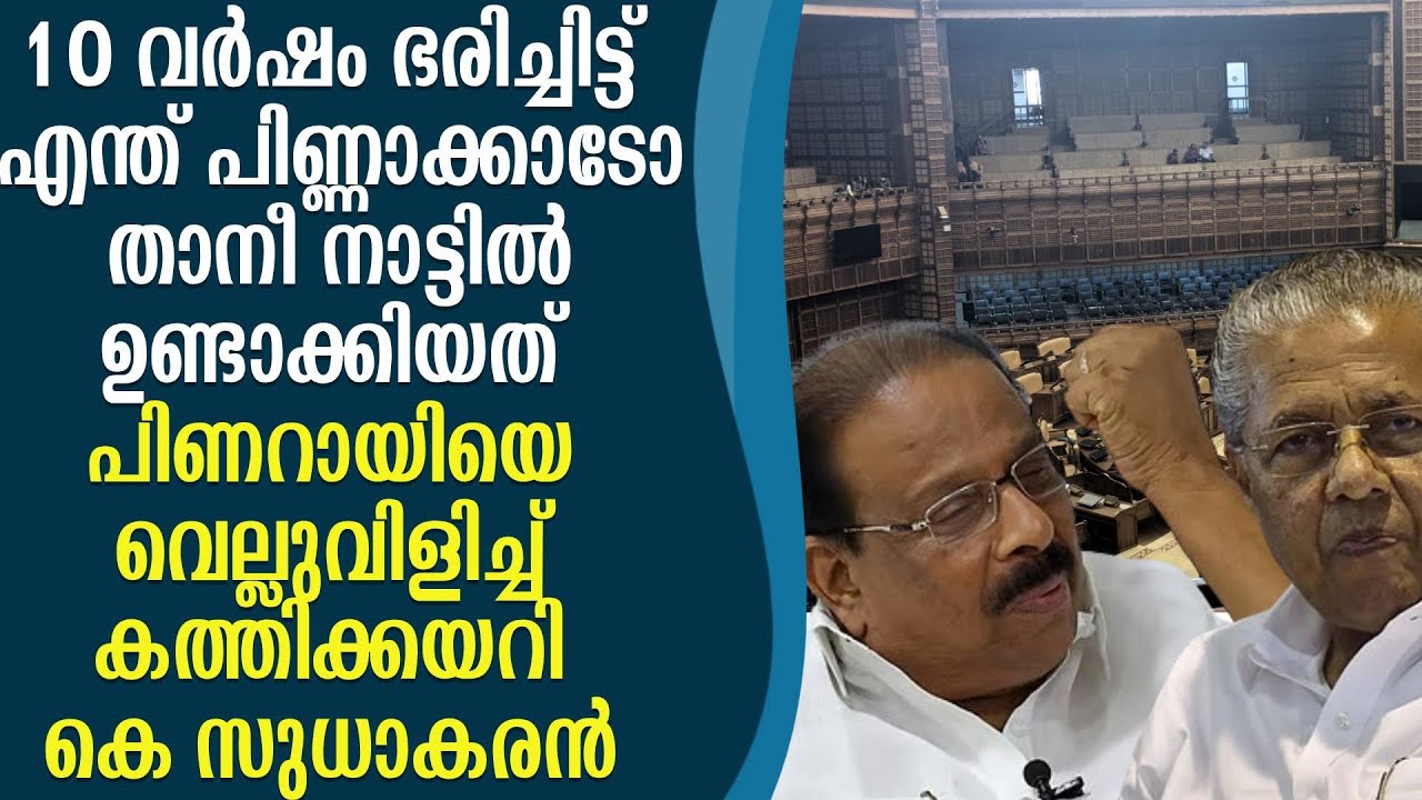ഉളുപ്പുണ്ടോ പിണറായീ,  വെല്ലുവിളിച്ച് കെ സുധാകരൻ  | K SUDHAKARAN | PINARAYI VIJAYAN |