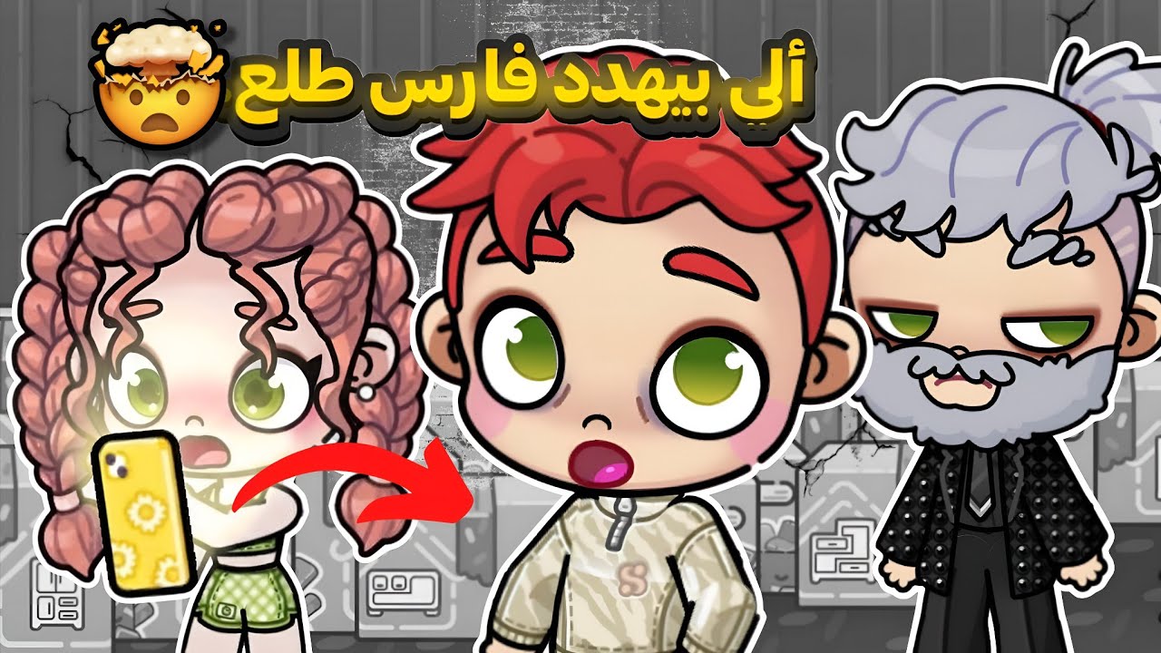 الشخص اللي بيهدد فارس🤔طلع أقرب حد ليه😱افاتار ورلد_avatar world