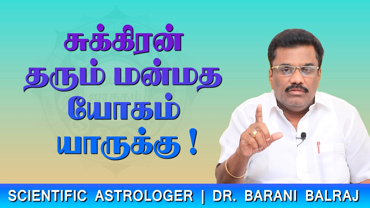 EP-42 | சுக்கிரன் தரும் மன்மத யோகம் யாருக்கு ! | Sukra Yogam | Dr.BHARANI BALRAJ