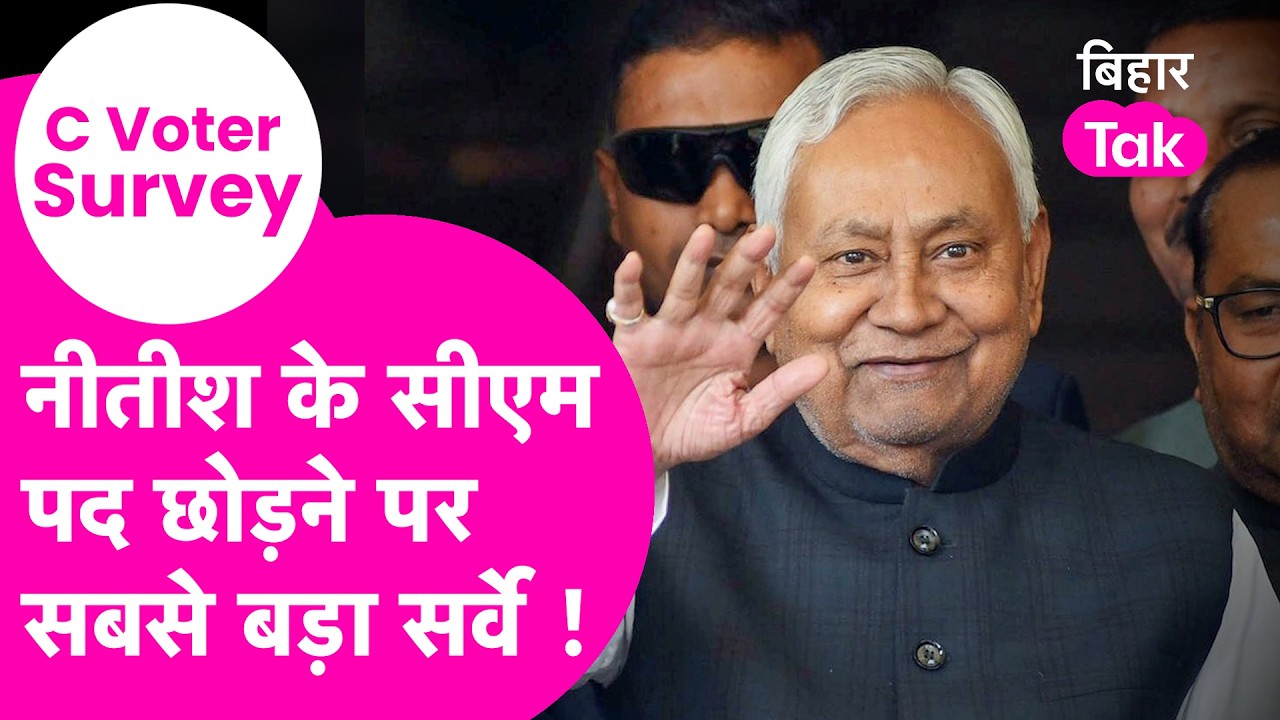 C Voter Survey: Nitish Kumar के CM पद छोड़ने पर आया सबसे बड़ा सर्वे , सब हो गया साफ  | Bihar Tak