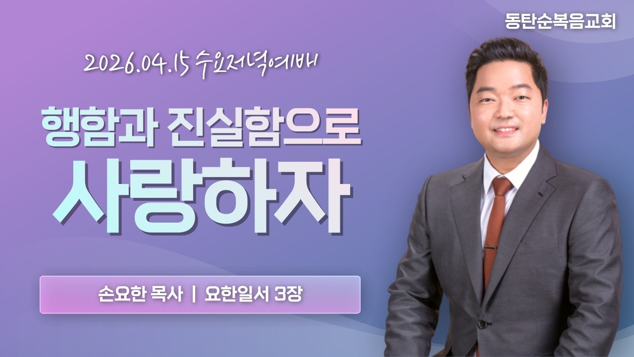 [수요예배] 행함과 진실함으로 사랑하자, 손요한 목사, 지상명령, 26.04.15.수