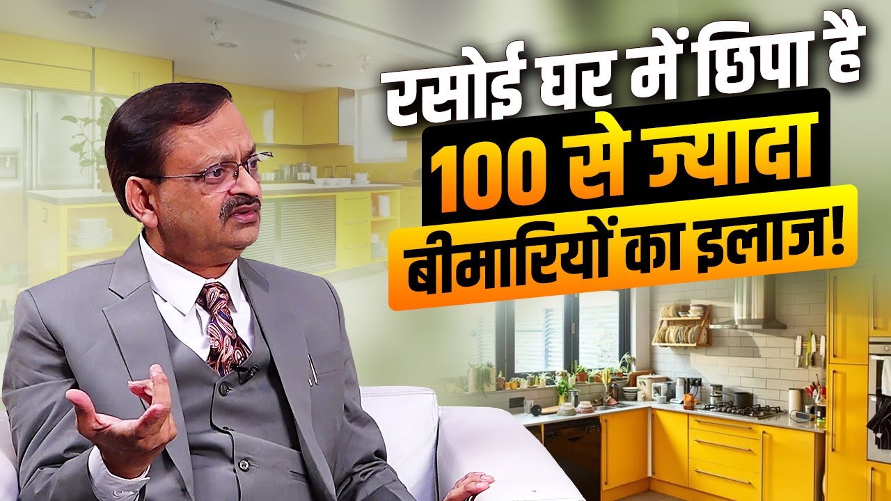 रसोई घर में छिपा है 100 ज्यादा बीमारियों का इलाज! Subhash Goyal