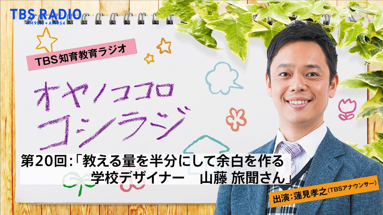 「教える量を半分にして余白を作る！学校デザイナー山藤旅聞さん」