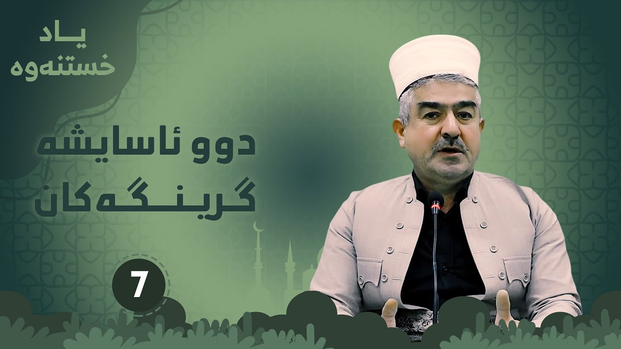 دوو ئاسایشه‌ گرینگه‌كه ئەلقەی حەوت