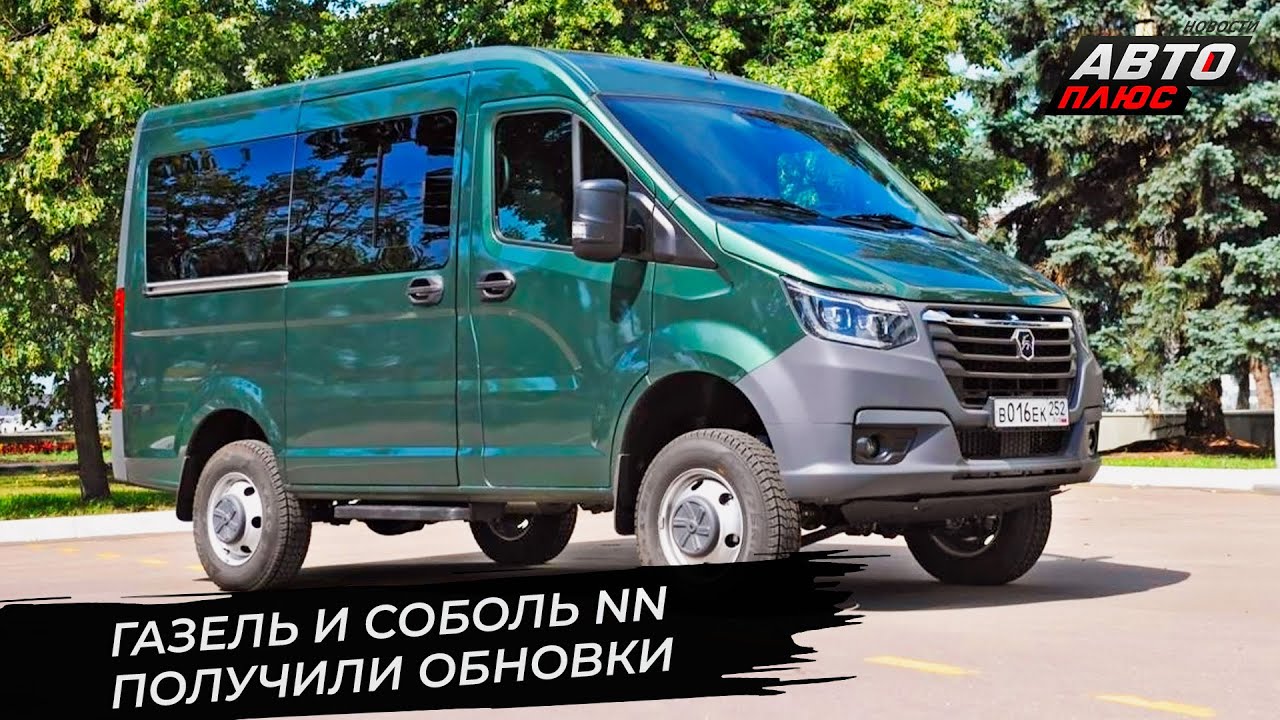 ГАЗель NN надела новый кузов, Соболь NN 4&times;4 для туристов, дизель G&nbsp;2.5 будет мощнее 📺 Новости №3530