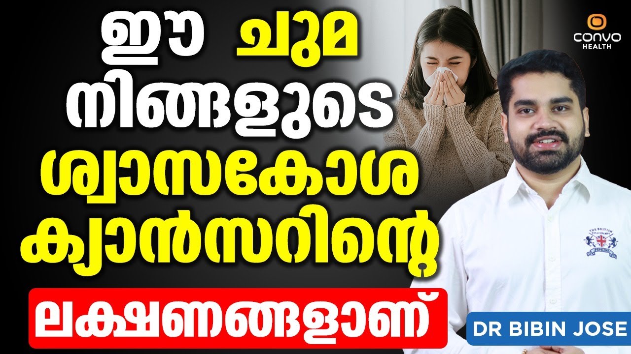 ഈ ചുമ നിങ്ങളുടെ ശ്വാസകോശ ക്യാൻസറിന്റെ ലക്ഷണങ്ങളാണ് | Lungs Cancer Malayalam |  Dr Bibin jose