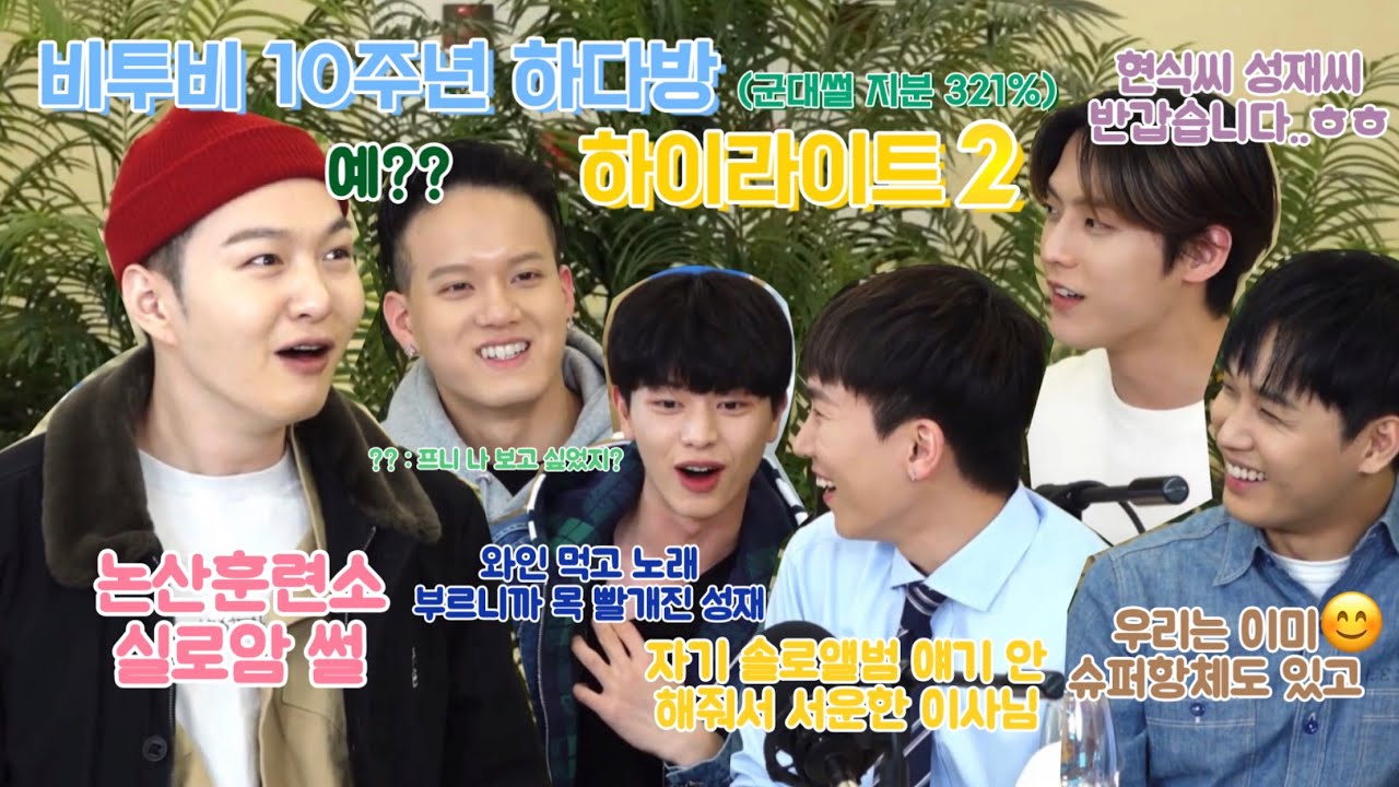 [비투비] 군대썰 지분 321%인 비투비 10주년 하다방 하이라이트2 | 20주년 30주년・・・ 틀니 굿즈 나오는 그날까지 가보자고~