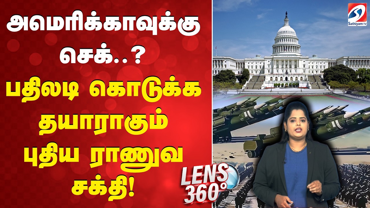 America | அமெரிக்காவுக்கு செக்..? பதிலடி கொடுக்க தயாராகும் புதிய ராணுவ சக்தி!