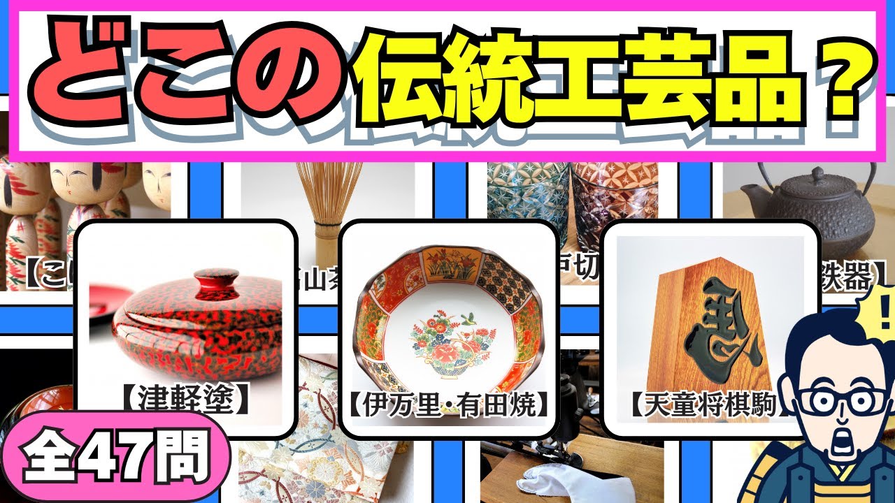 脳トレデイ『伝統工芸品！どこの都道府県？全47問』都道府県を答えるクイズ【60代以上の脳トレ】60代70代の高齢者向け地名クイズ【認知症予防/集中力/注意力/記憶力】脳への血液量UP！OTヒロえもん