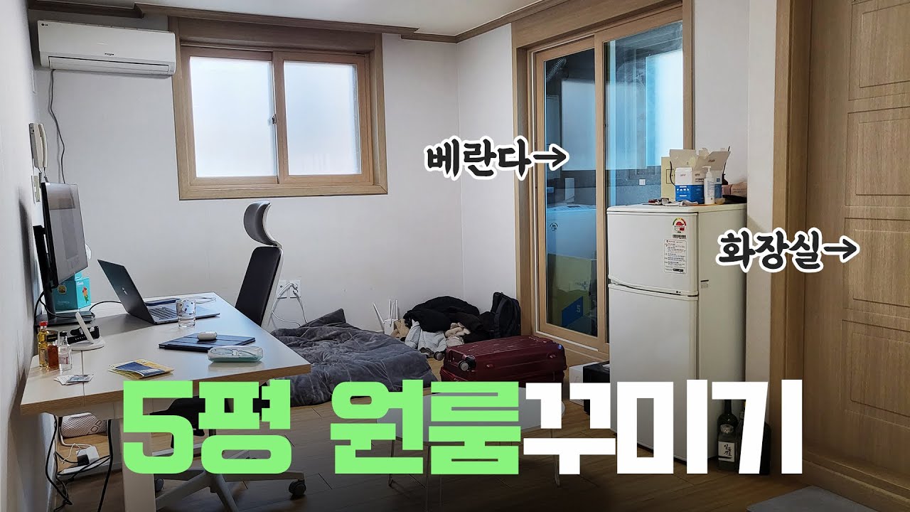 베란다 있는 좁은 5평 원룸 집꾸미기🏠