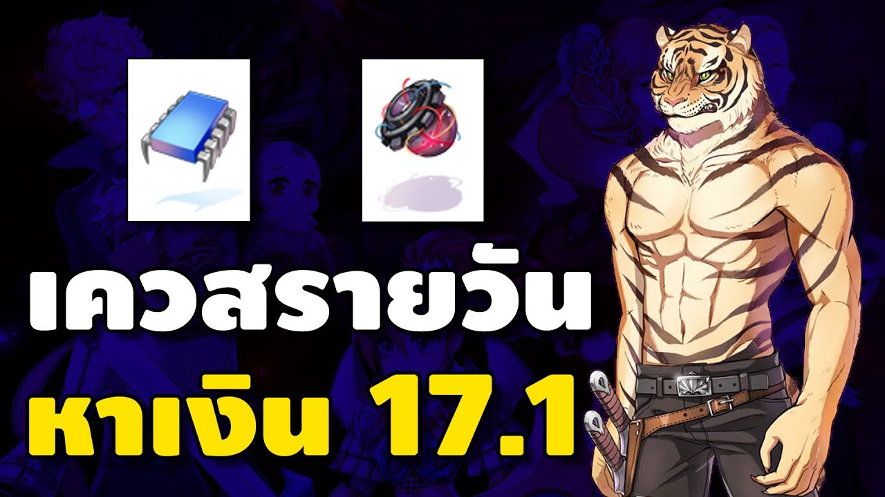 เควสรายวันและดันรายวัน Patch 17.1 หา Unknown Part ขาย Daily Quest & Instance Dun | Ro GGT