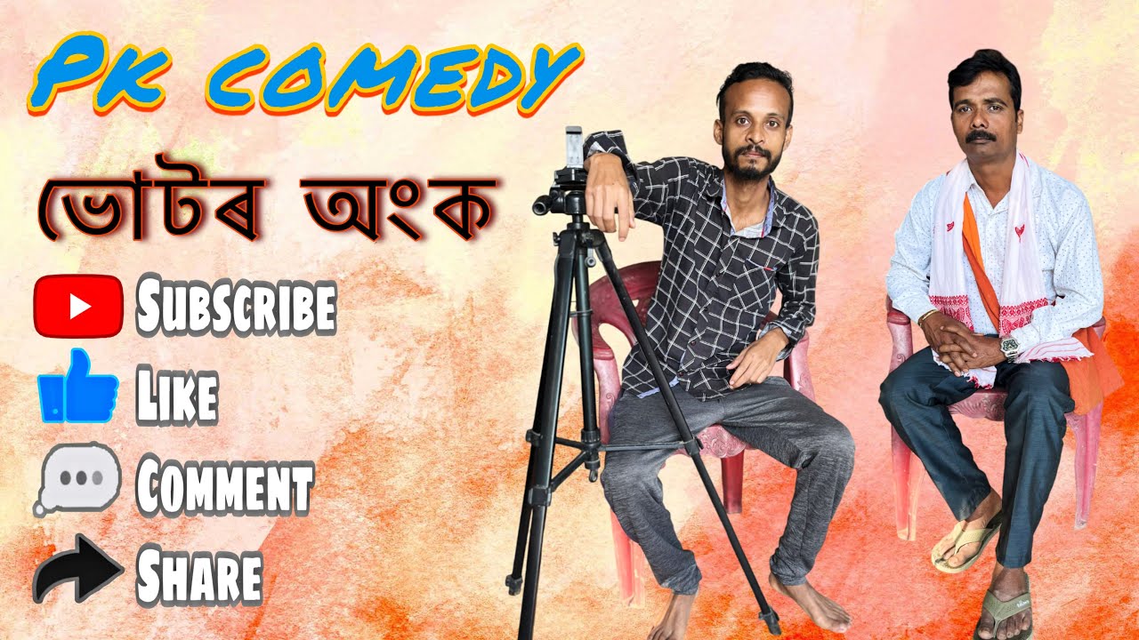 ভোটৰ অংক // pk comedy// Assamese comedy // new Assamese comedy//Assamese funny video/akhomiya comedy