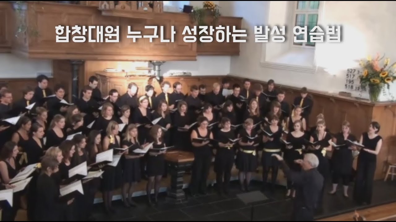 성가대 합창단 레슨 06 고음이 좋아지려면  (자막)