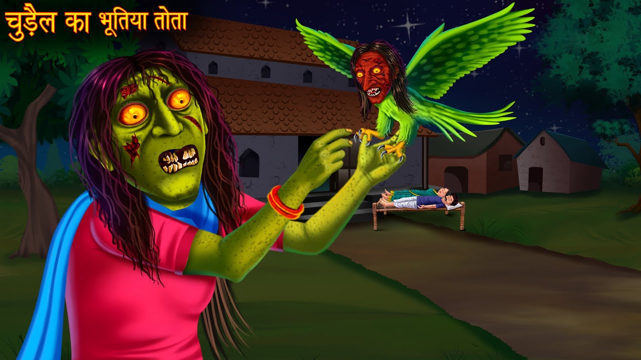 चुड़ैल का भूतिया तोता | Witch's Haunted Parrot | Horror Stories | Chudail Kahaniya | Bhootiya Kahani
