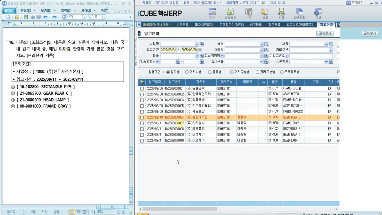 2025 09 27  ERP 정보관리사 물류2급 실기 기출문제 11~20번 풀이
