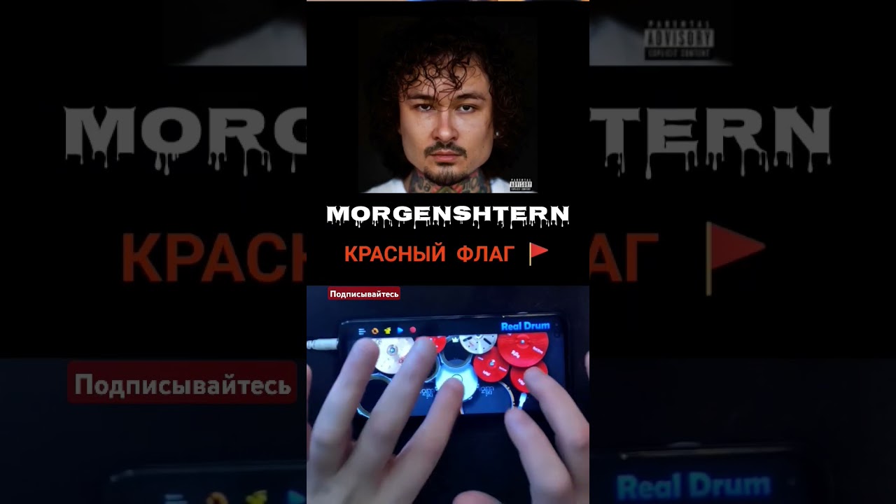 Моргенштерн - Красный Флаг 🚩(drum cover)