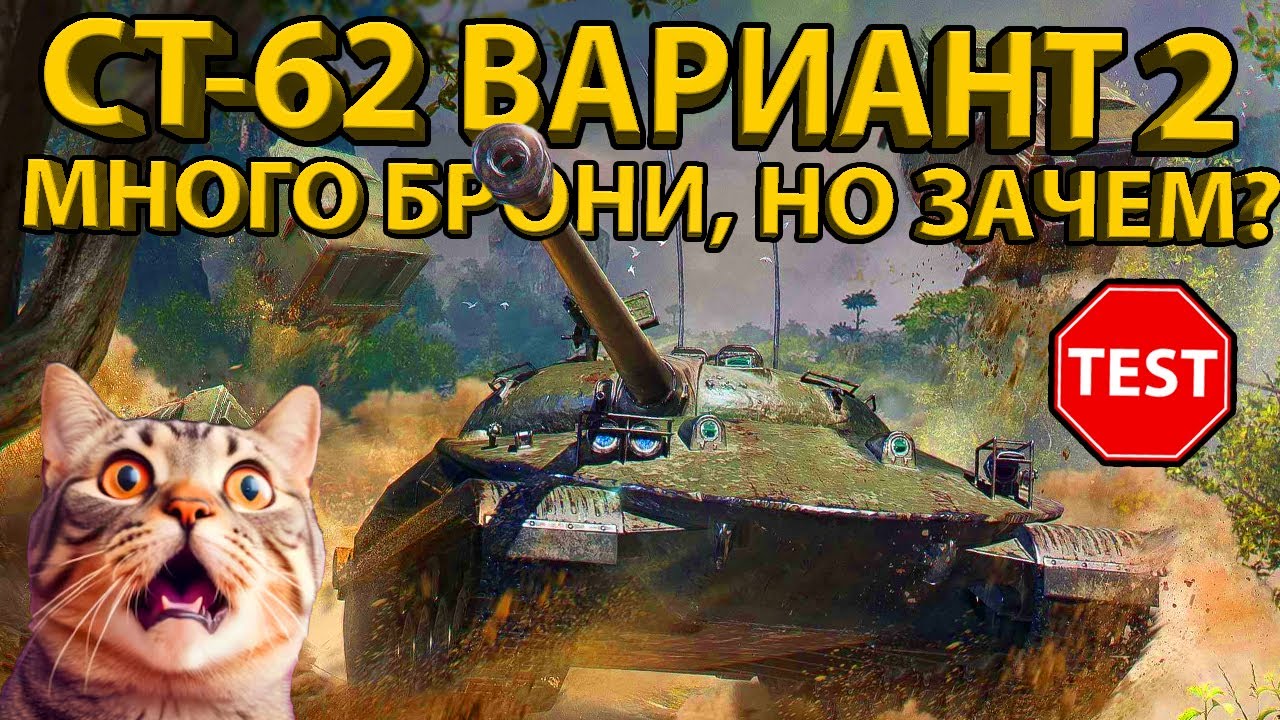СТ-62 вар.2 - НЕОБЫЧНЫЙ СОВЕТСКИЙ СТ 8 УРОВНЯ! + ТЕСТ БРОНИ И РАЗБОР ХАРАКТЕРИСТИК!