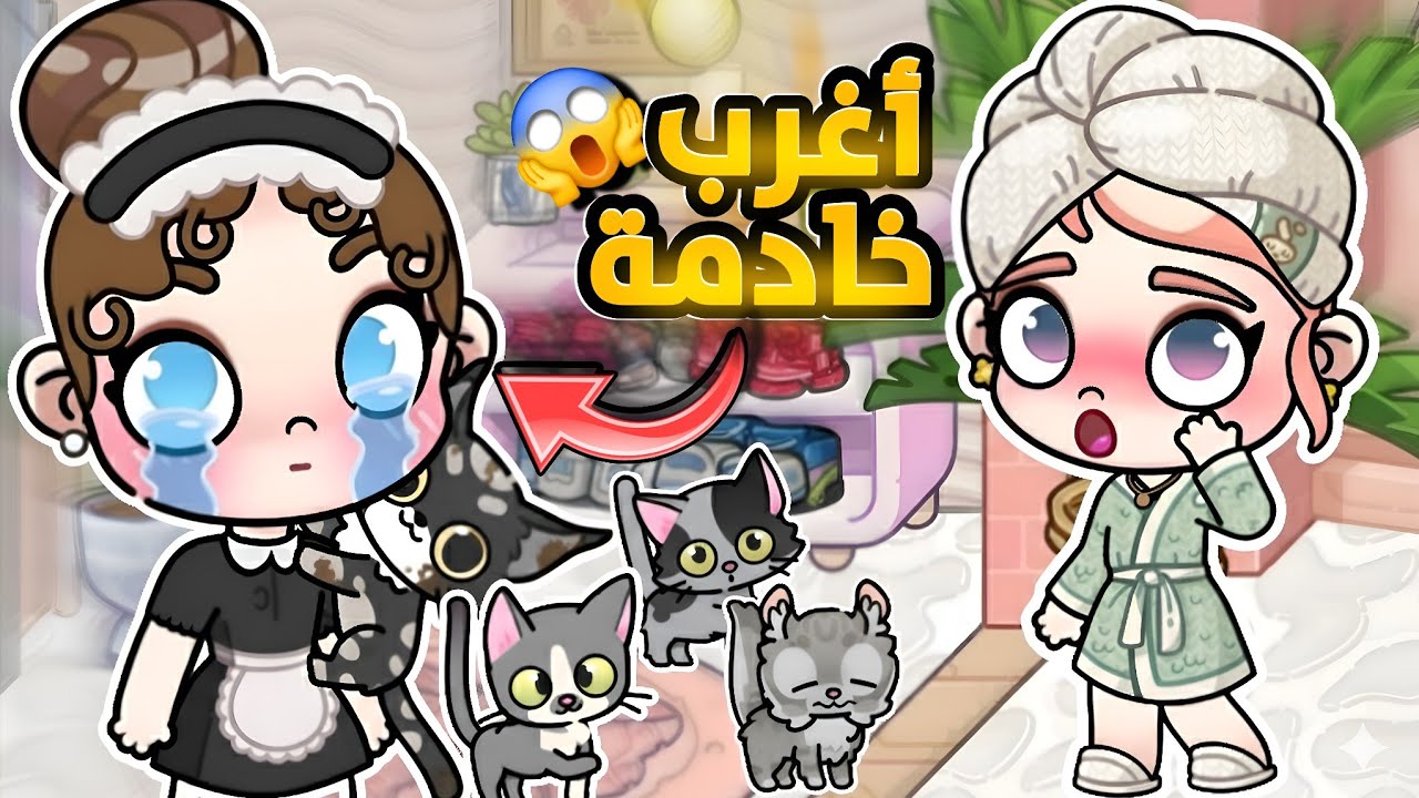 خادمتي الجديدة غريبة🤯يوميات دينز وبهار🔥كااارثة😨افاتار ورلد_avatar world