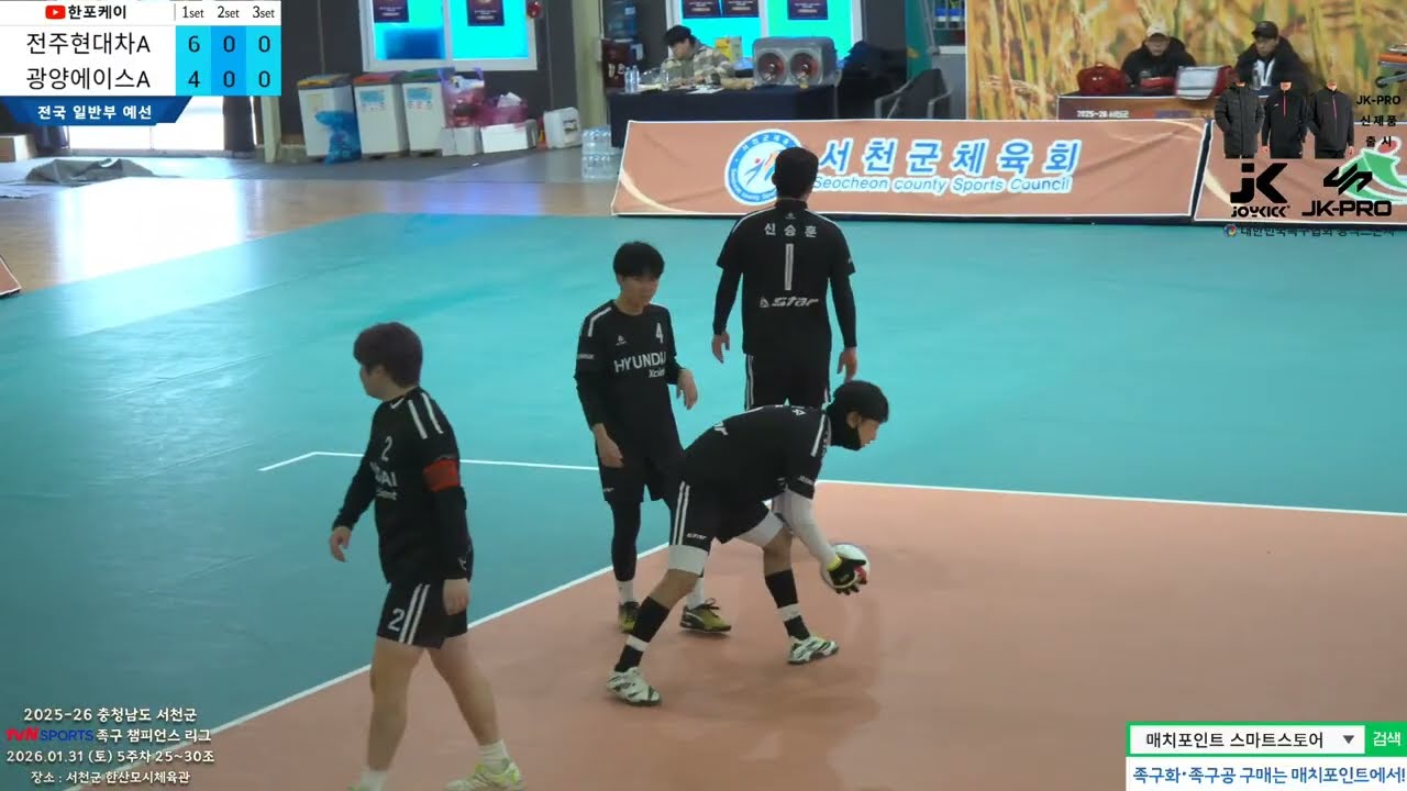 [5주차 예선] 전주현대자동차A(신승훈) vs 광양에이스A(김진영) 2025-26 tvN SPORTS 서천군 족구챔피언스리그 (Korea jokgu)