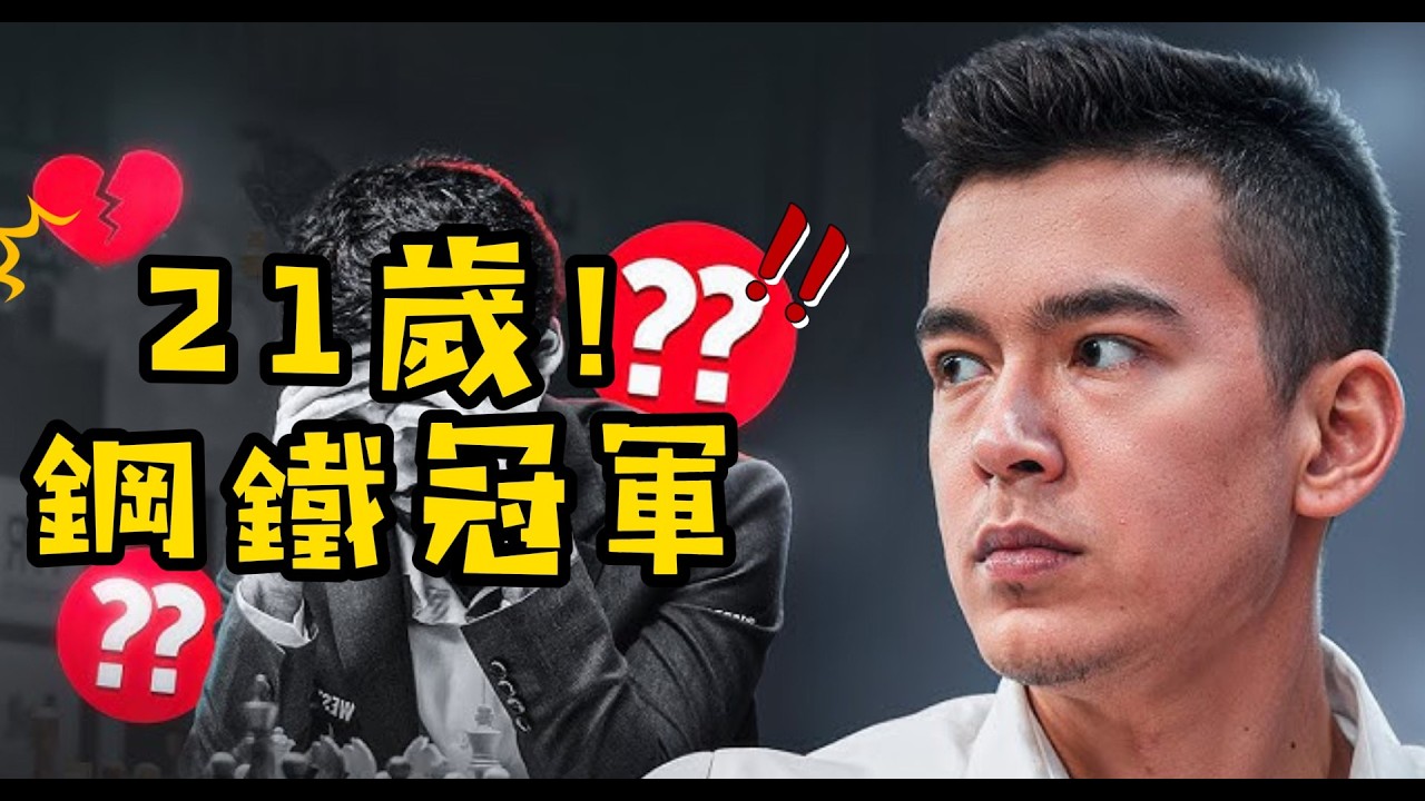 【打哭世界冠軍，成為鋼鐵冠軍 !!】｜Nodirbek｜Tata Steel｜Chess