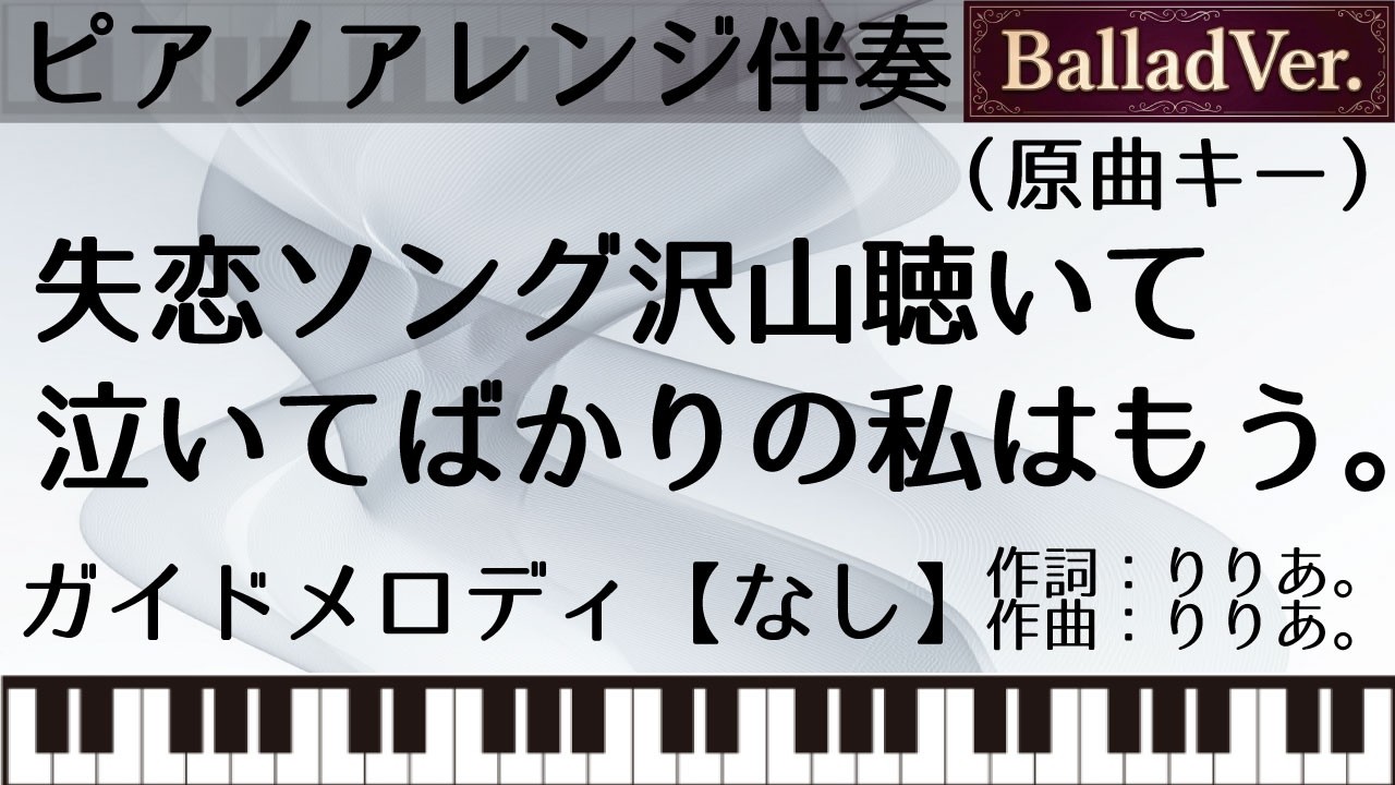 【ピアノアレンジカラオケ音源】失恋ソング沢山聴いて　泣いてばかりの私はもう。【ガイドメロ無し】