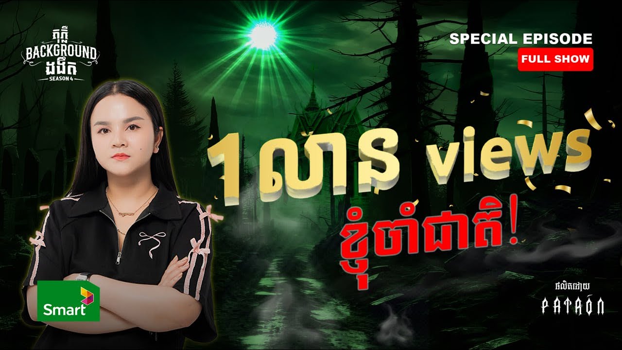 ខ្ញុំចាំជាតិ | Full Special EP Season 4 | តុភ្លឺ Background ងងឹត