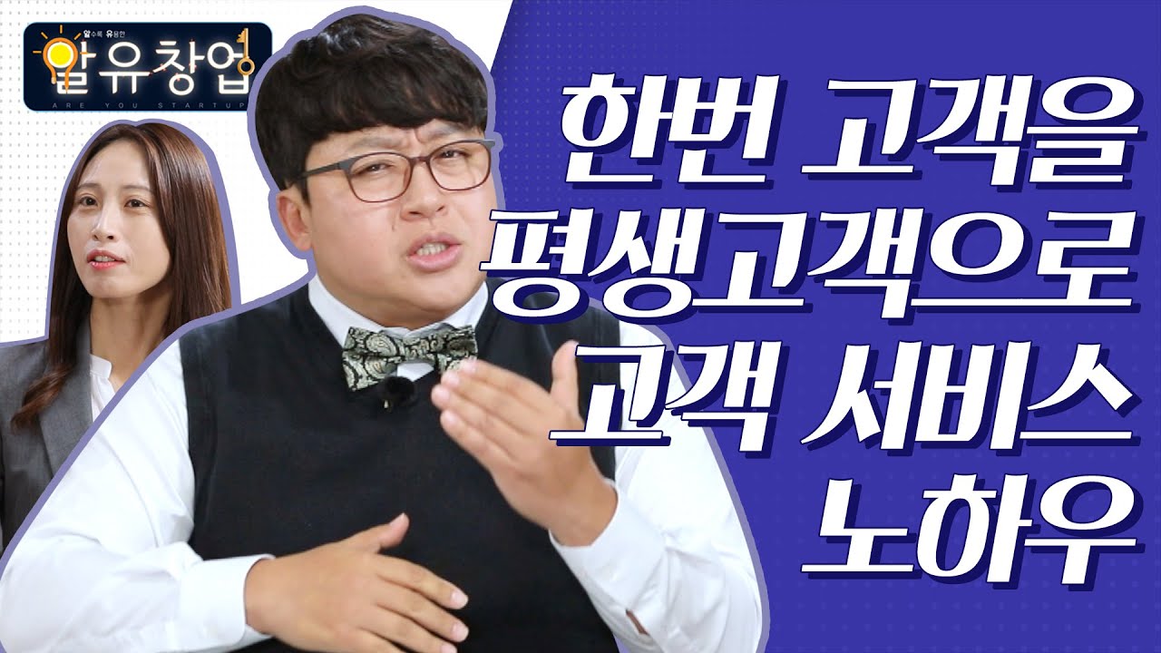 [알유창업] 고객의 마음을 잡아라, 고객 서비스 노하우