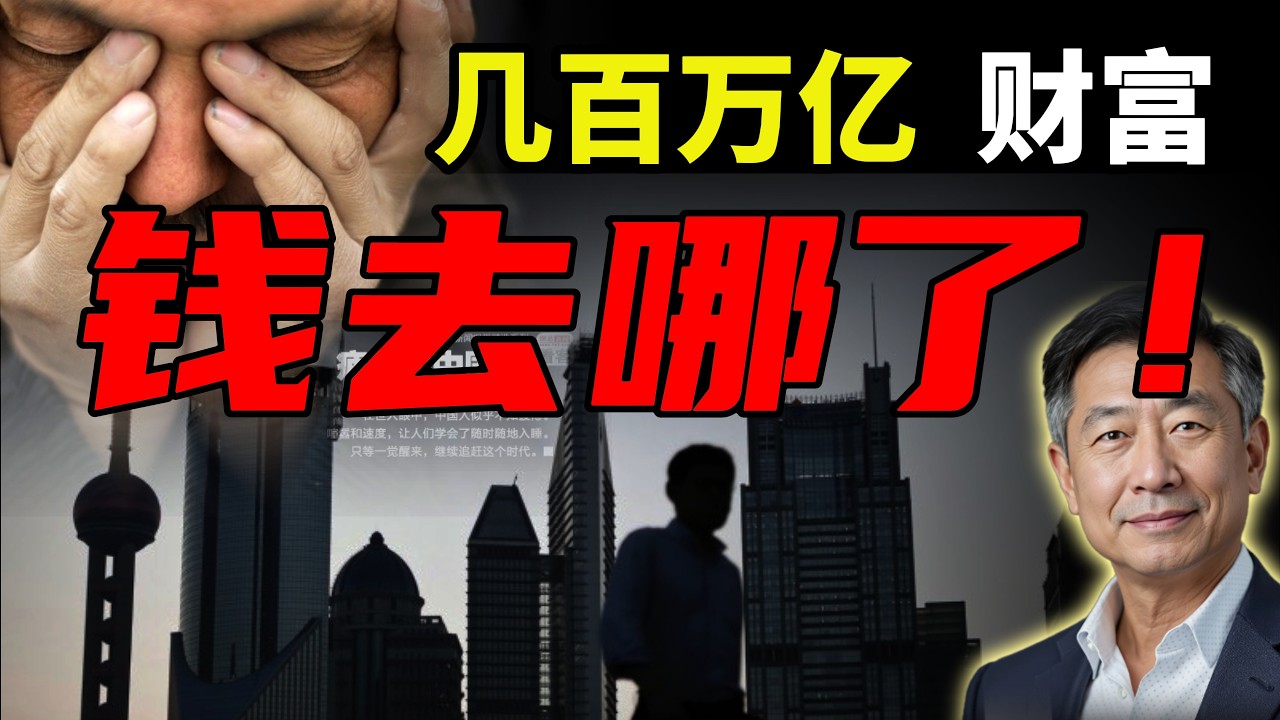 中国几百万亿财富去哪了？三根管子抽干14亿人血汗！ #政经王博士 #中共 #政治 #时政