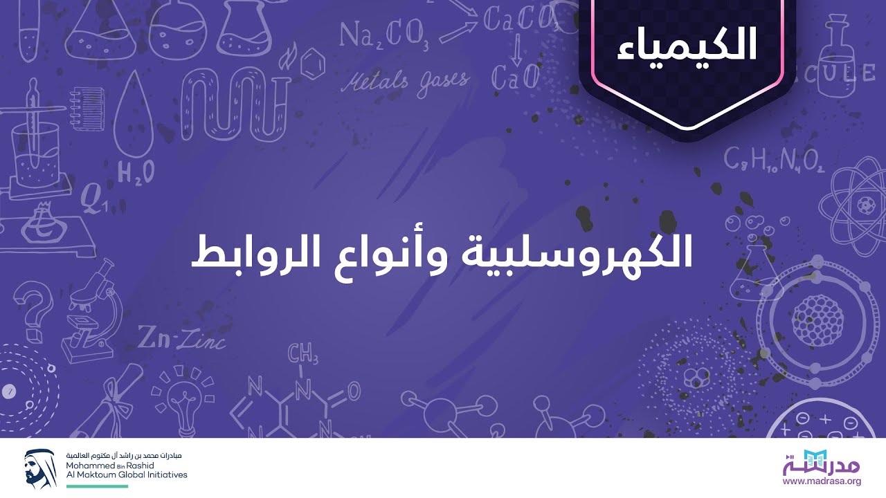 الكهروسلبية وأنواع الروابط | الكيمياء | الجدول الدوري