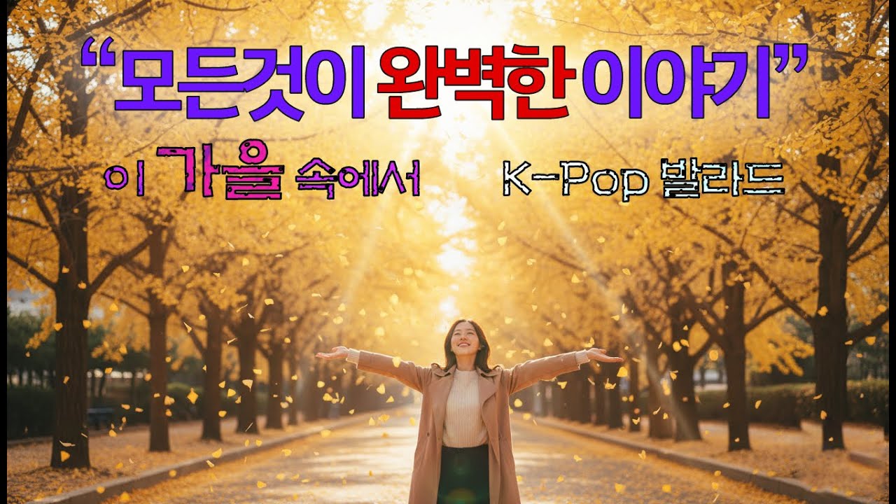 모든 것이 완벽한 이야기 (A Perfectly Complete Story) | 따뜻한 가을 감성 힐링 발라드 🍂
